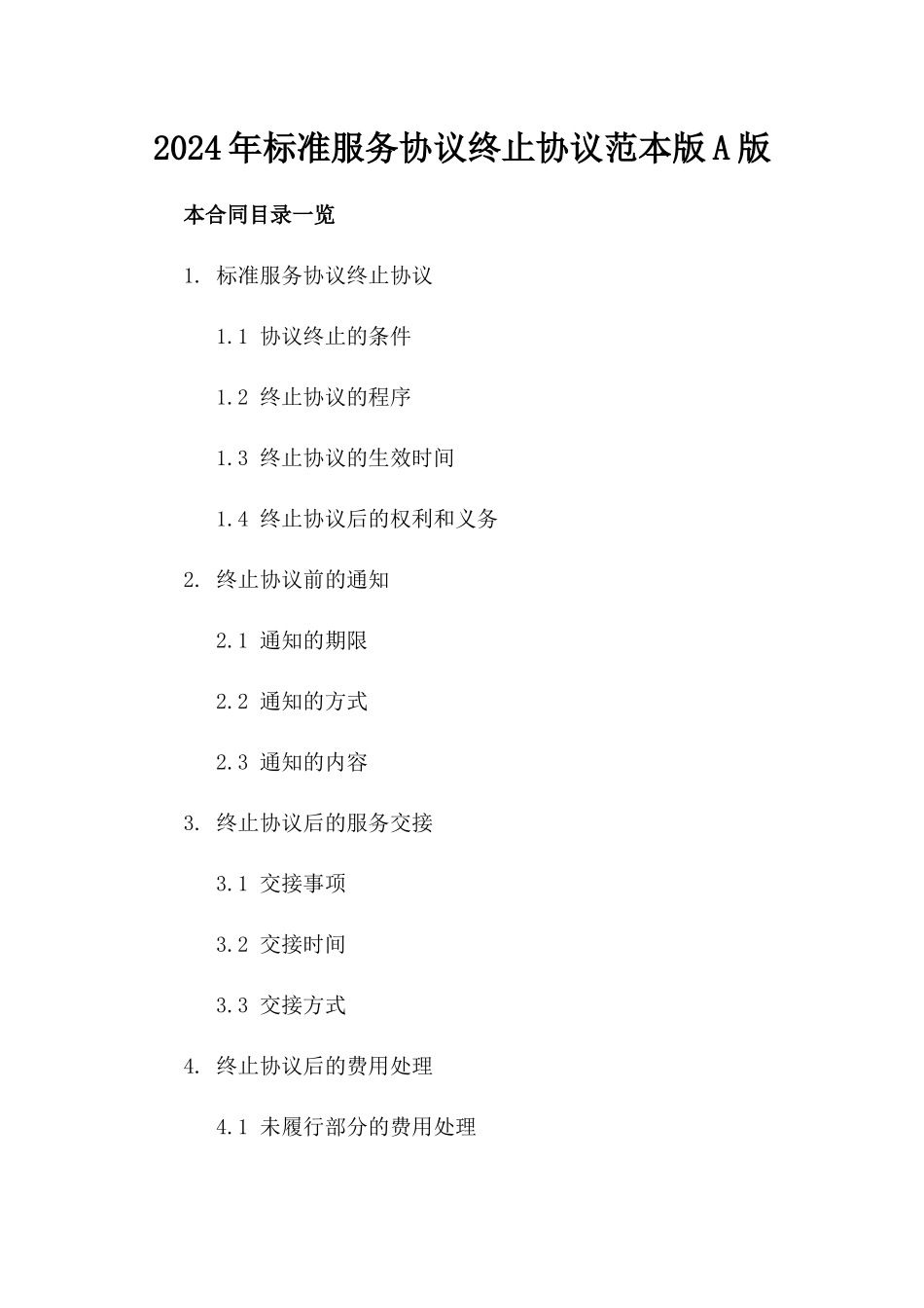 2024年标准服务协议终止协议范本版A版_第2页