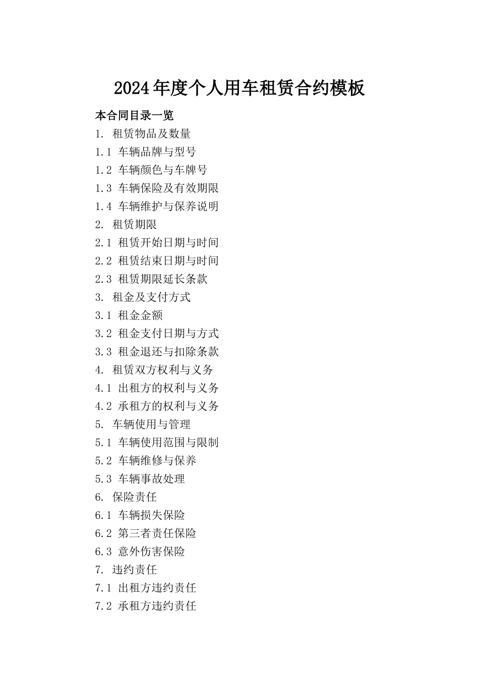 2024年度个人用车租赁合约模板_第2页