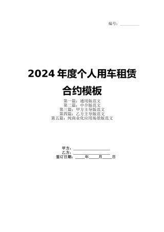 2024年度个人用车租赁合约模板
