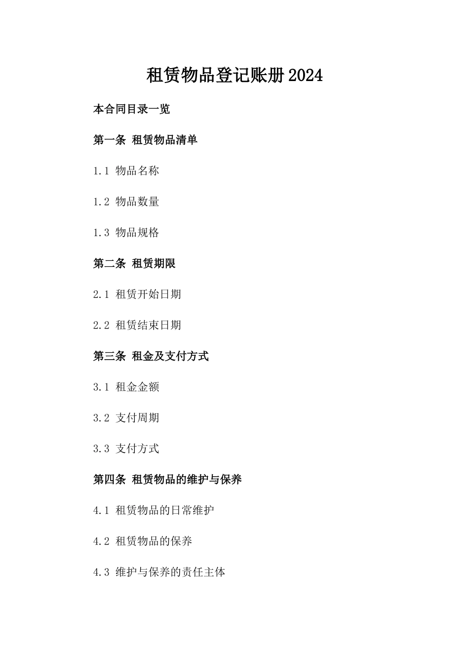 租赁物品登记账册2024_第1页