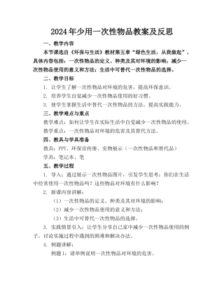 2024年少用一次性物品教案及反思