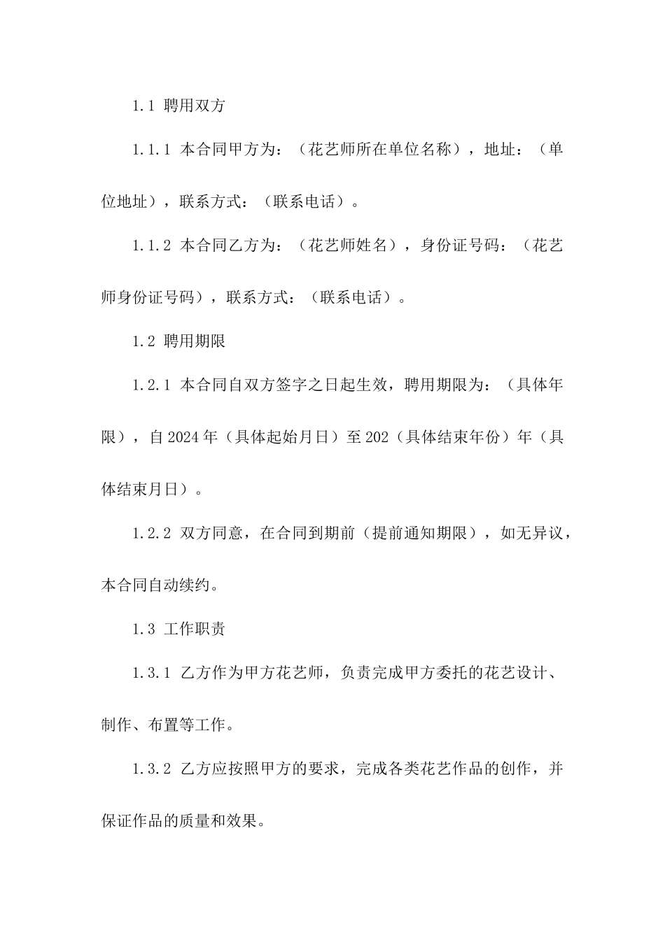 花艺师专属2024聘用协议范例一_第3页