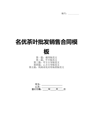名优茶叶批发销售合同模板(1)
