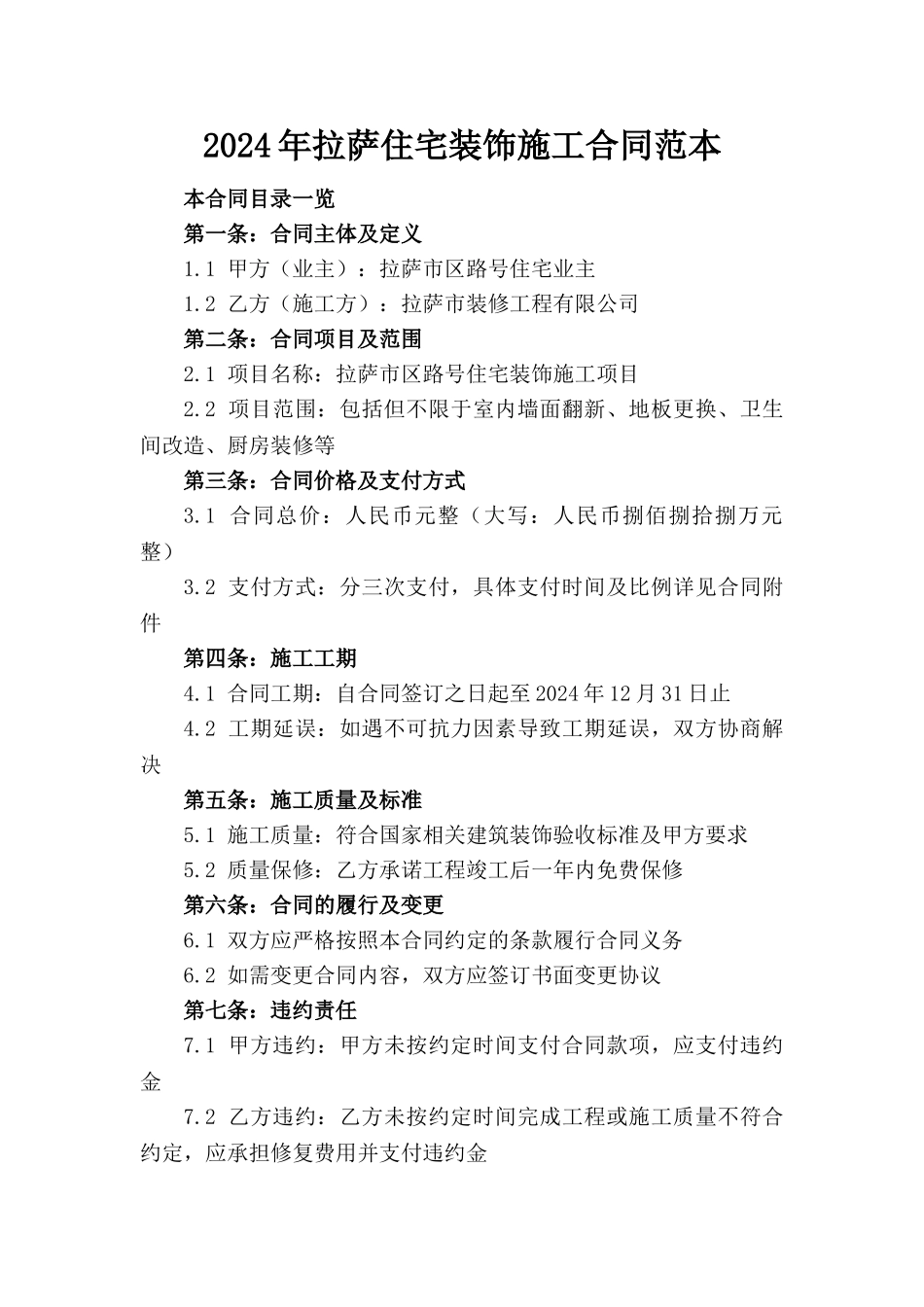 2024年拉萨住宅装饰施工合同范本下载_第1页