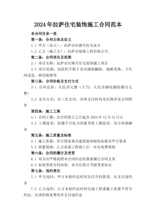 2024年拉萨住宅装饰施工合同范本下载