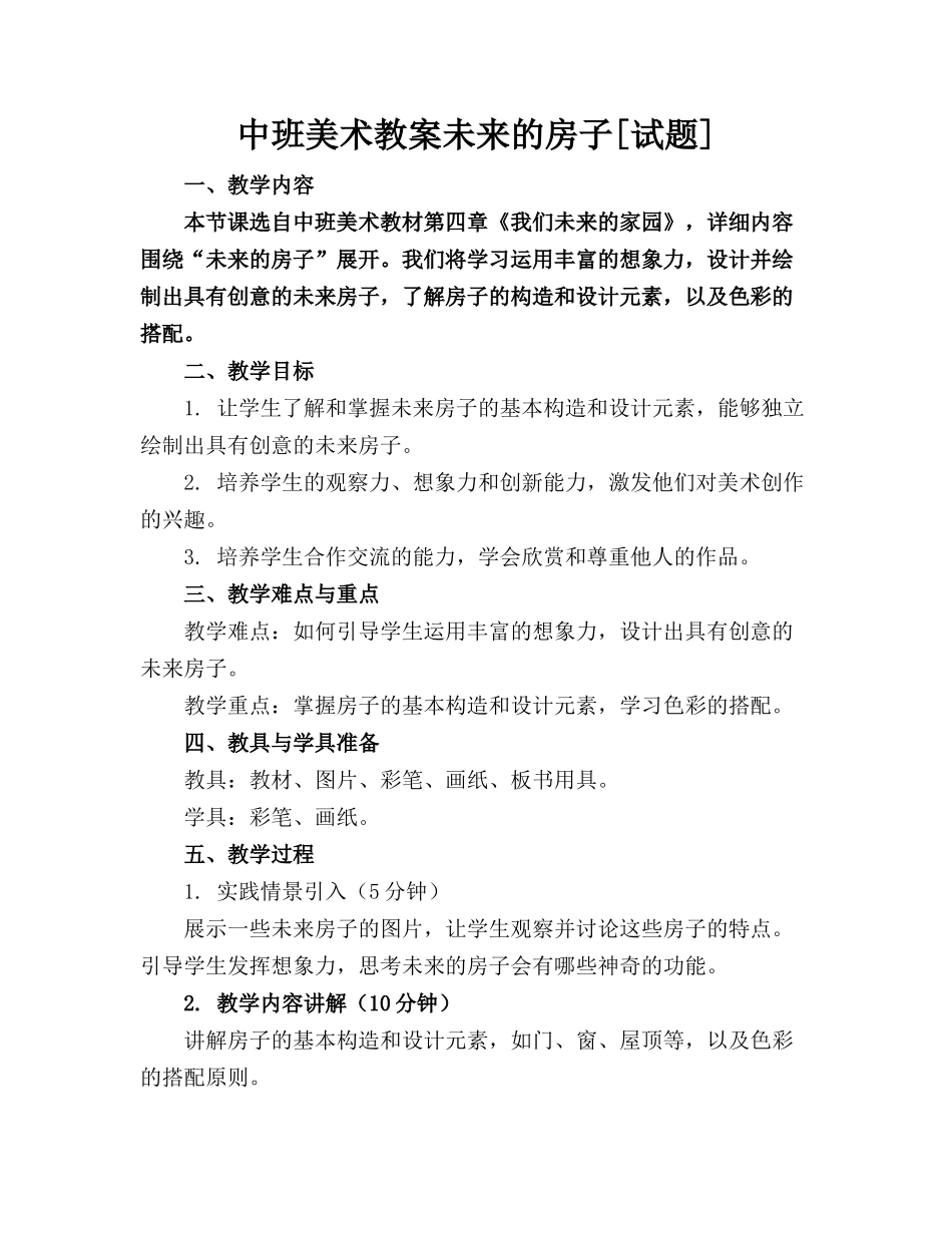 中班美术教案未来的房子[试题](2)_第1页