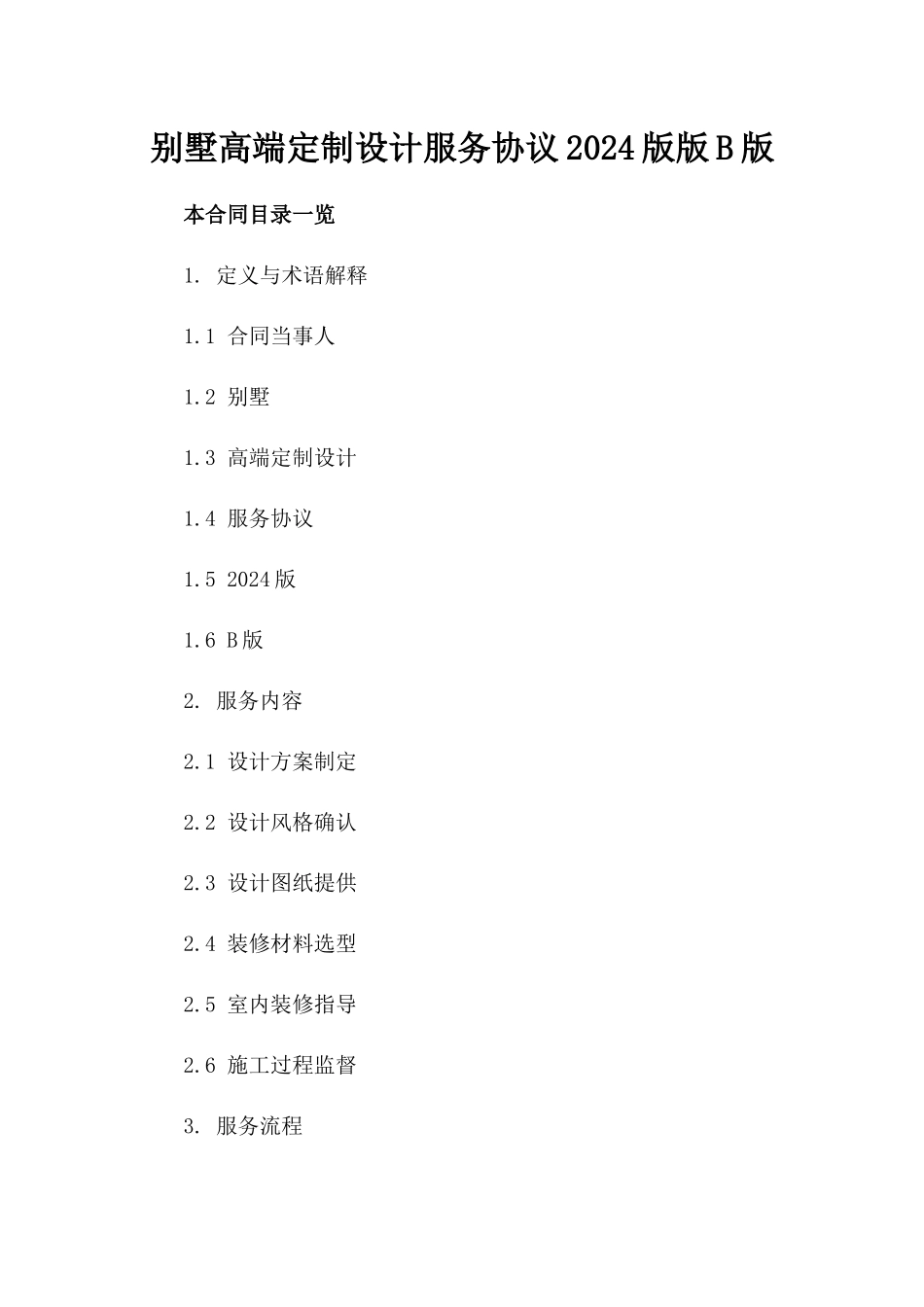 别墅高端定制设计服务协议2024版版B版_第2页