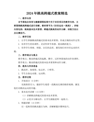 2024年跳高跨越式教案精选