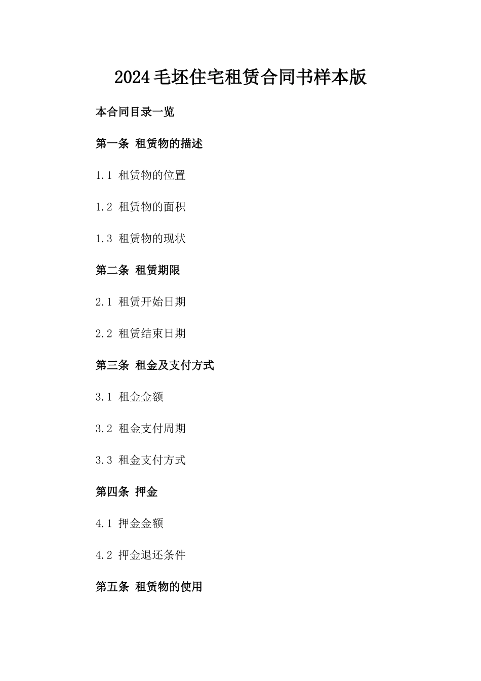 2024毛坯住宅租赁合同书样本版_第2页