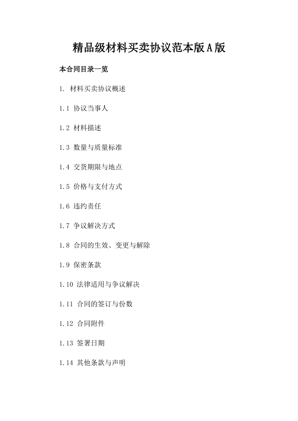 精品级材料买卖协议范本版A版_第2页