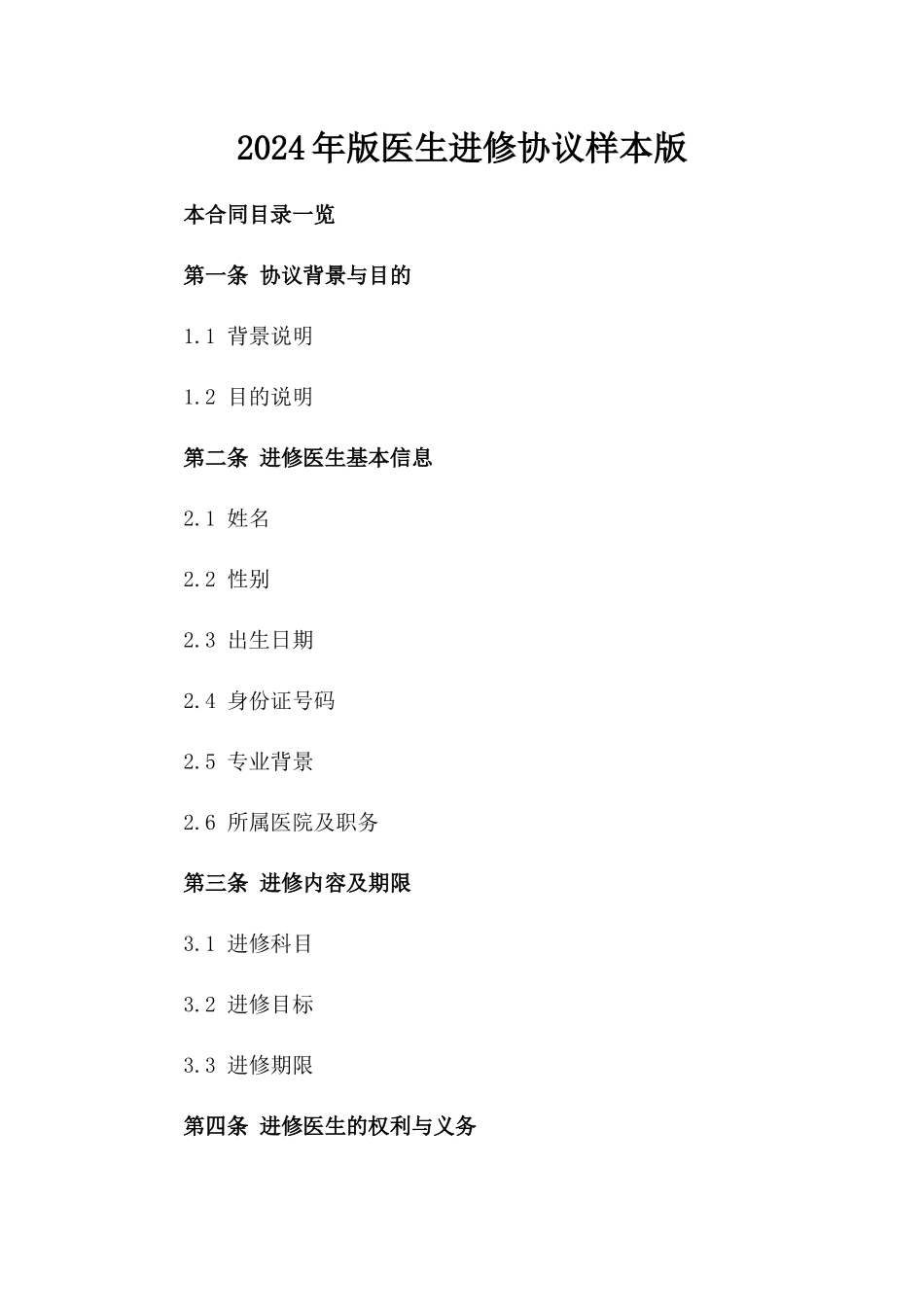 2024年版医生进修协议样本版_第2页