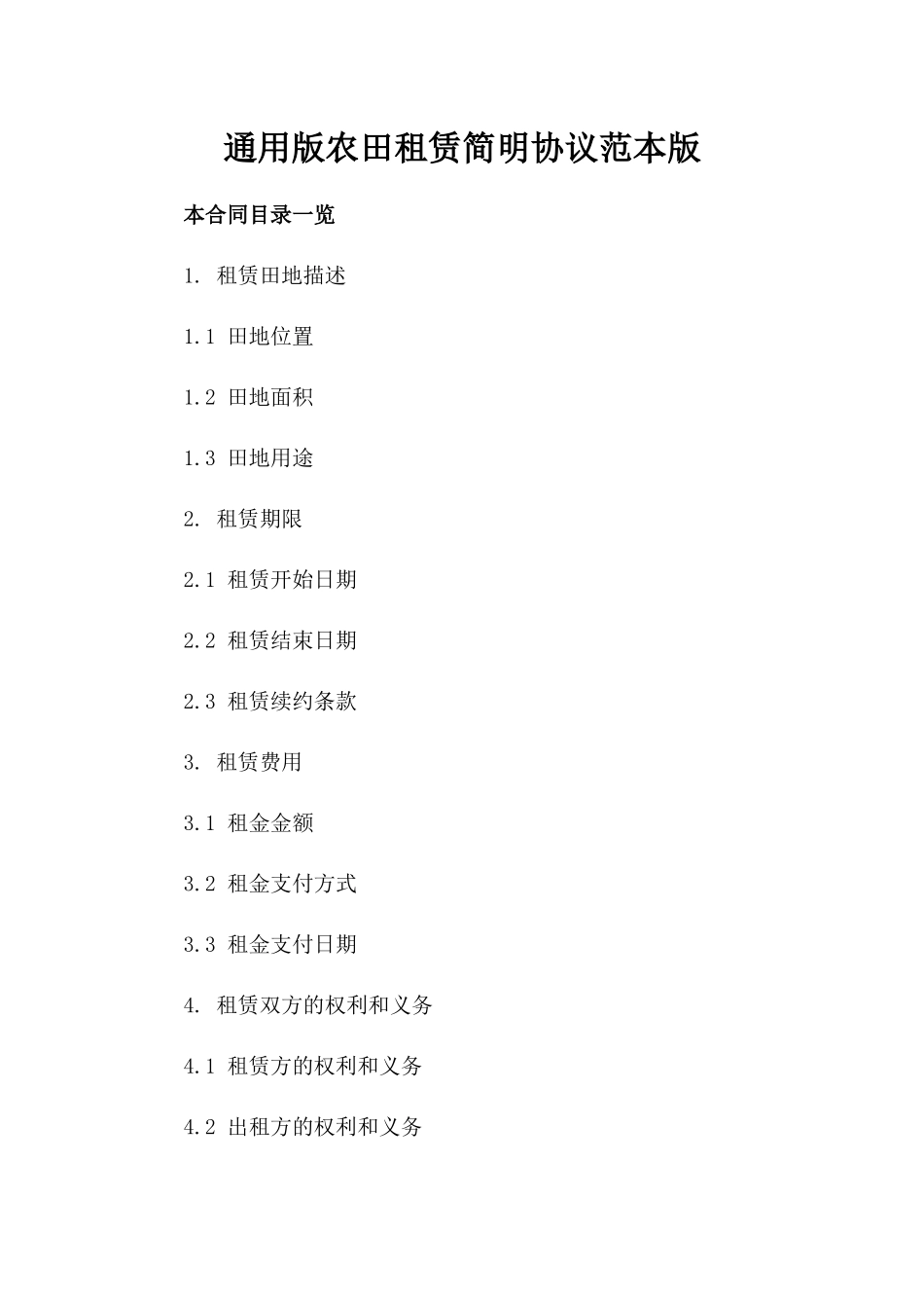 通用版农田租赁简明协议范本版_第2页