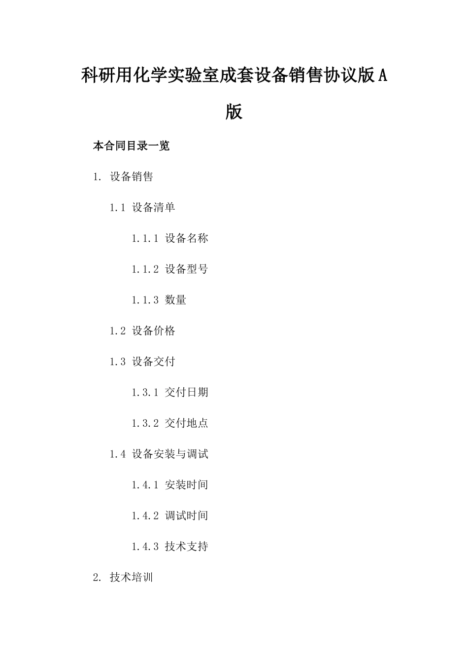 科研用化学实验室成套设备销售协议版A版_第2页
