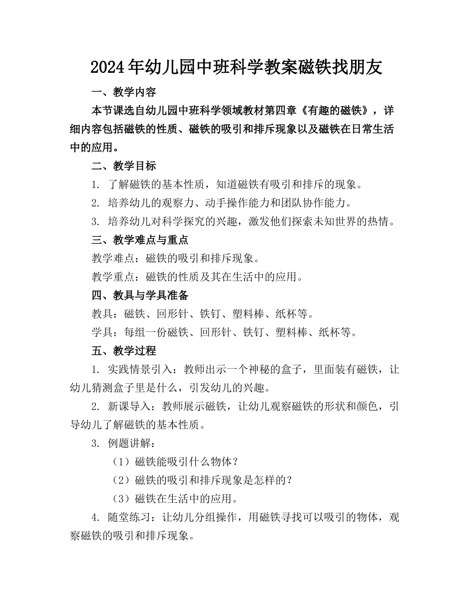 2024年幼儿园中班科学教案磁铁找朋友_第1页