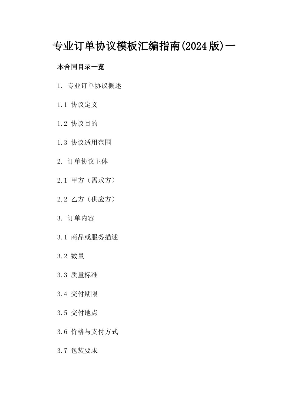 专业订单协议模板汇编指南(2024版)一_第2页