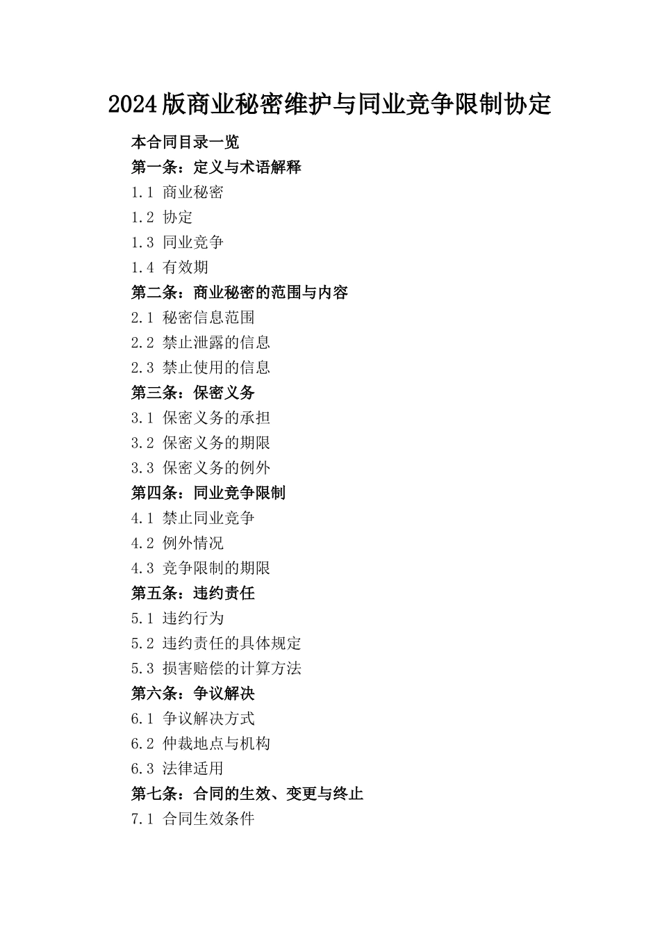 2024版商业秘密维护与同业竞争限制协定_第1页