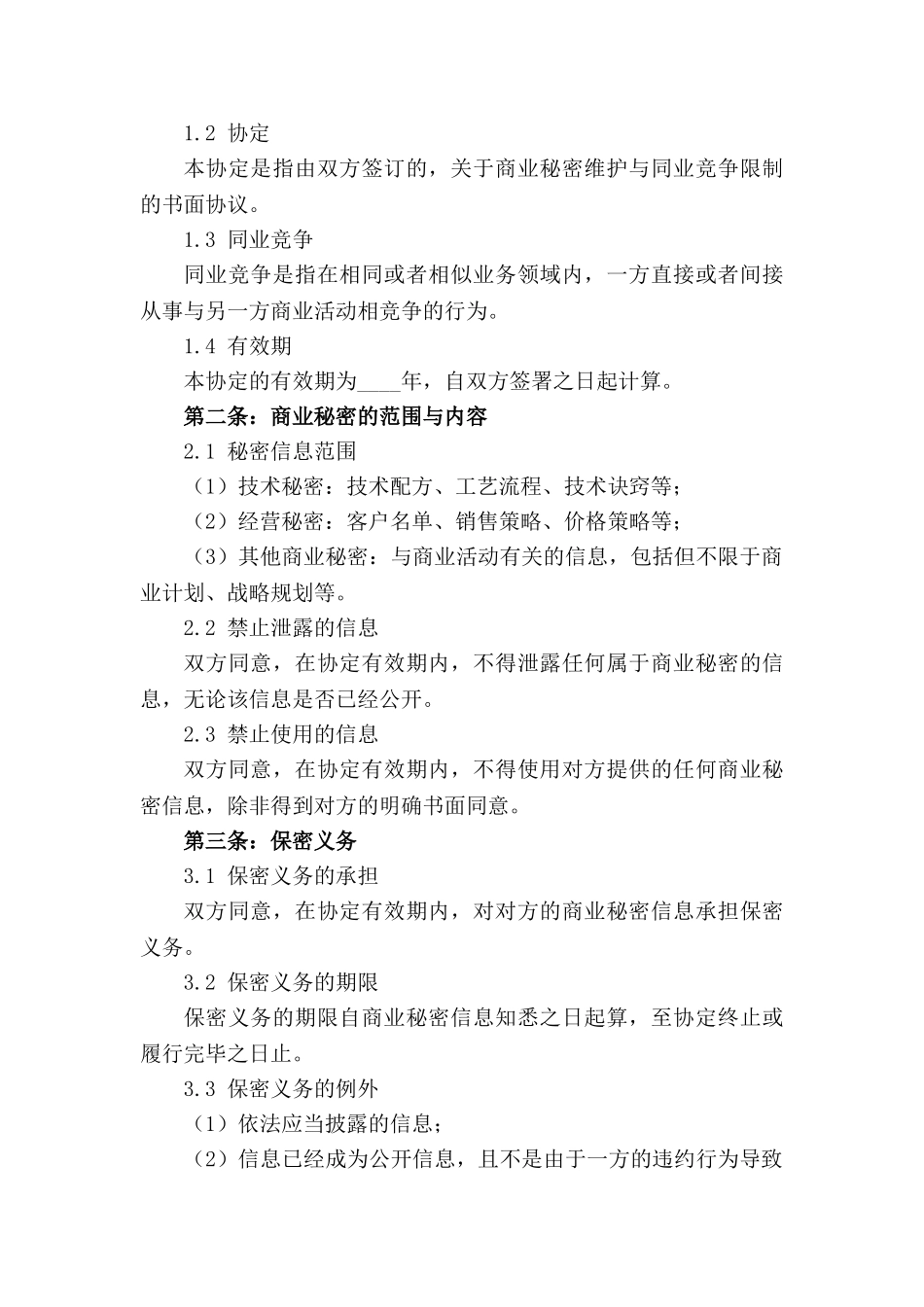 2024版商业秘密维护与同业竞争限制协定_第3页