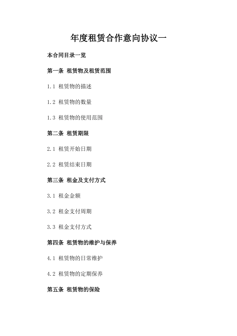 年度租赁合作意向协议一_第2页