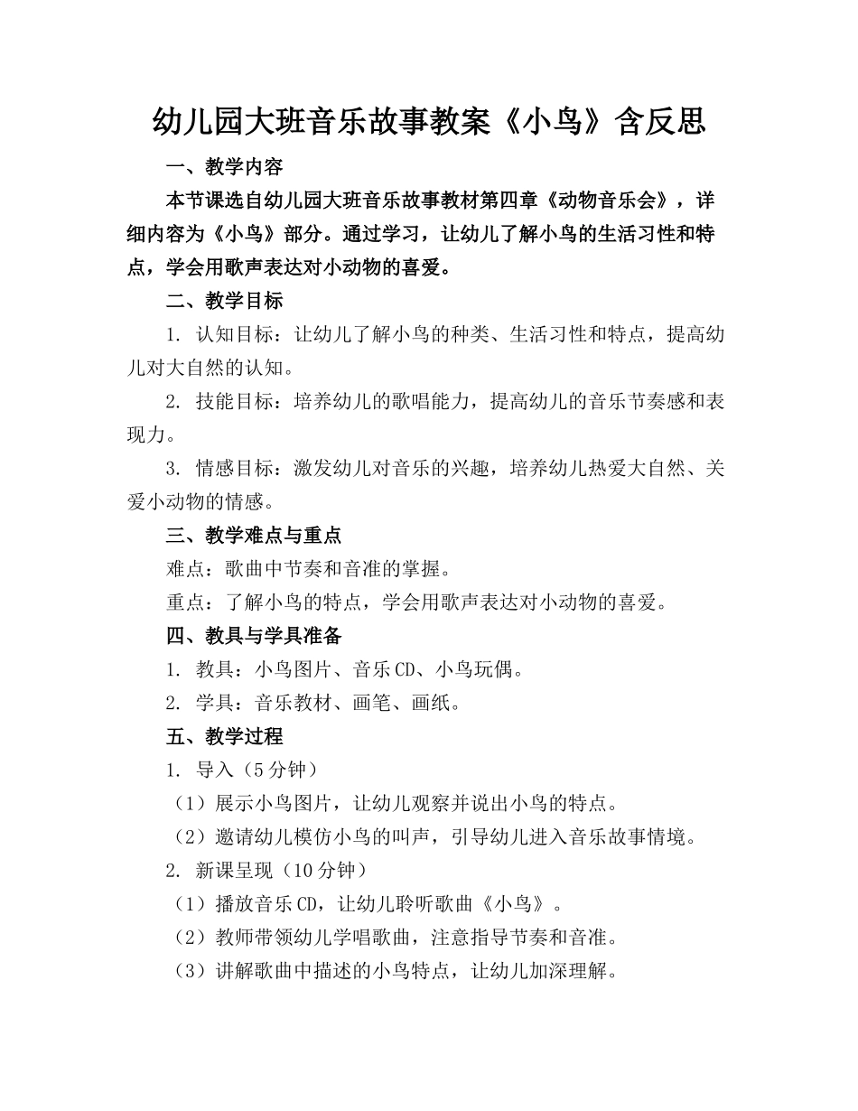 幼儿园大班音乐故事教案《小鸟》含反思_第1页