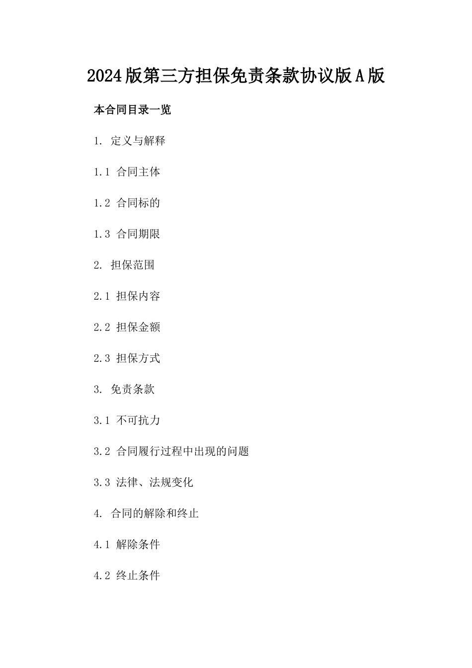 2024版第三方担保免责条款协议版A版_第2页