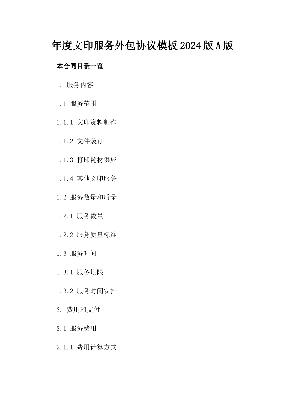 年度文印服务外包协议模板2024版A版_第2页