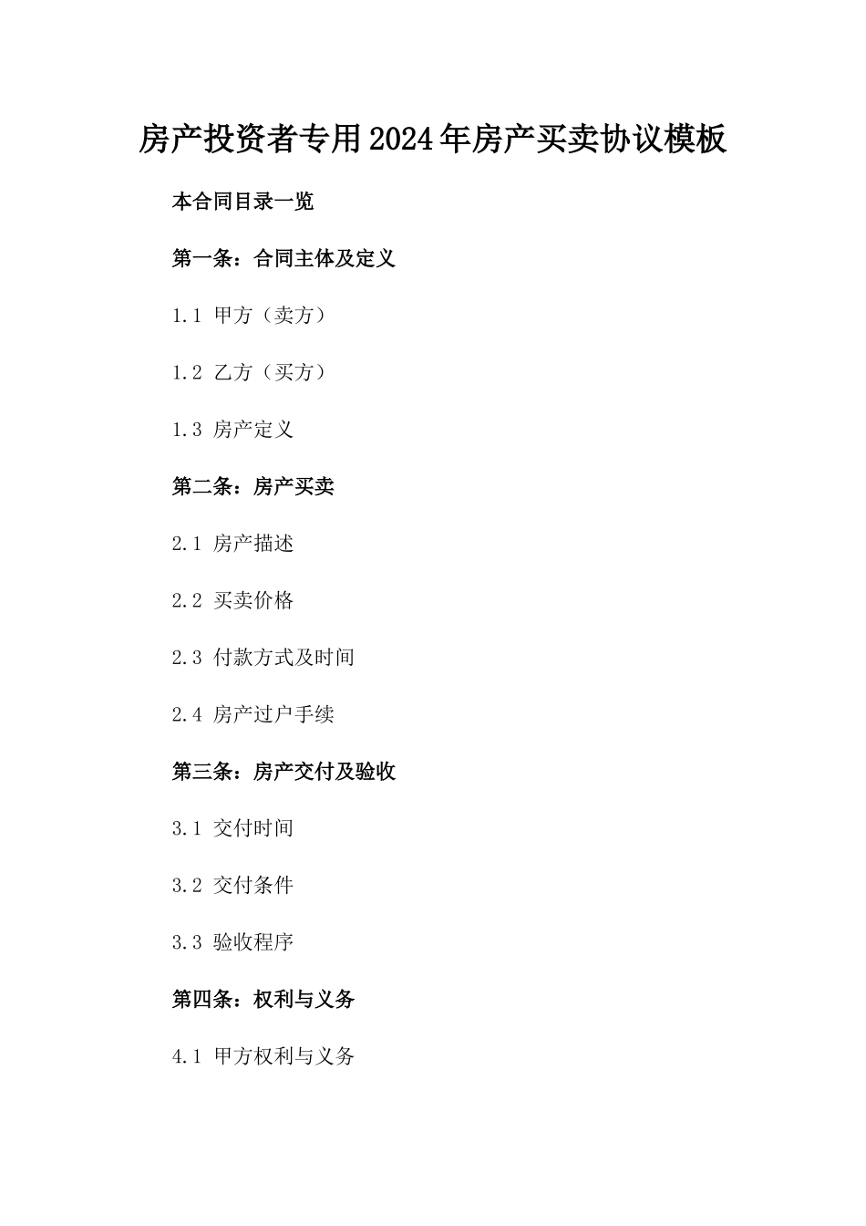 房产投资者专用2024年房产买卖协议模板_第1页