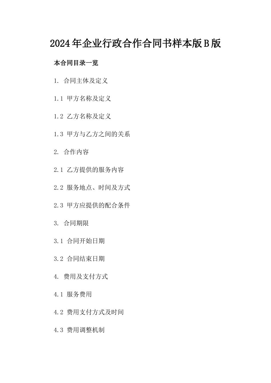 2024年企业行政合作合同书样本版B版_第2页