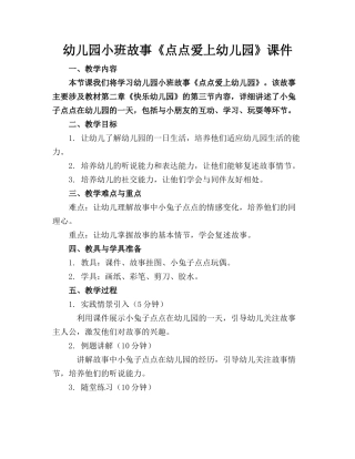 幼儿园小班故事《点点爱上幼儿园》课件