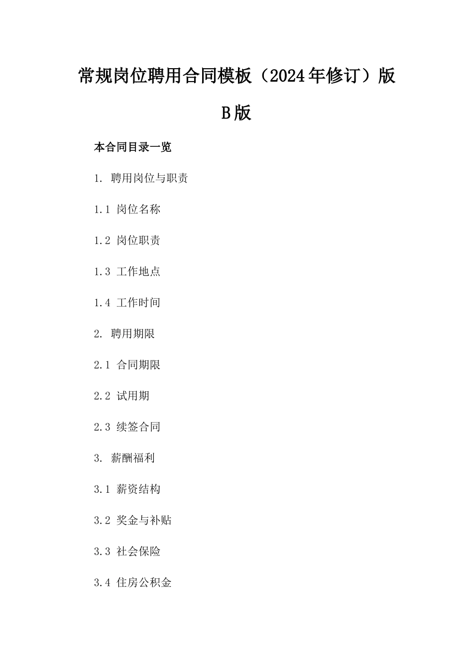 常规岗位聘用合同模板（2024年修订）版B版_第2页