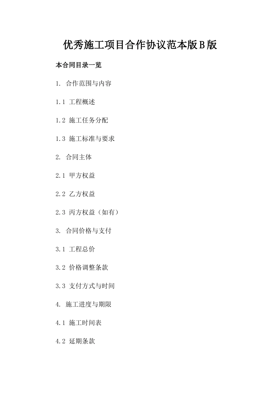 优秀施工项目合作协议范本版B版_第2页