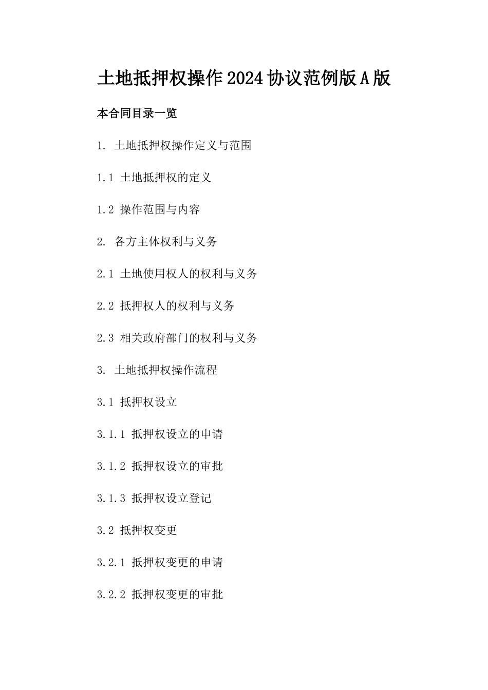土地抵押权操作2024协议范例版A版_第2页