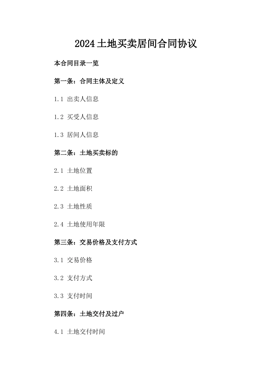 2024土地买卖居间合同协议_第2页