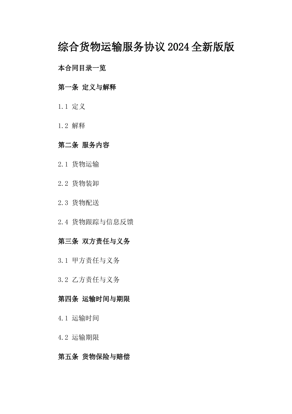 综合货物运输服务协议2024全新版版_第2页