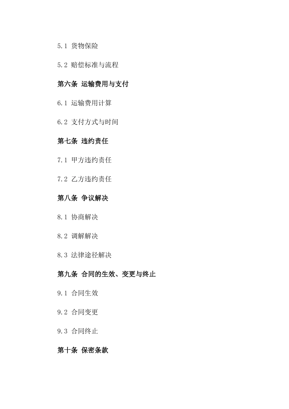 综合货物运输服务协议2024全新版版_第3页