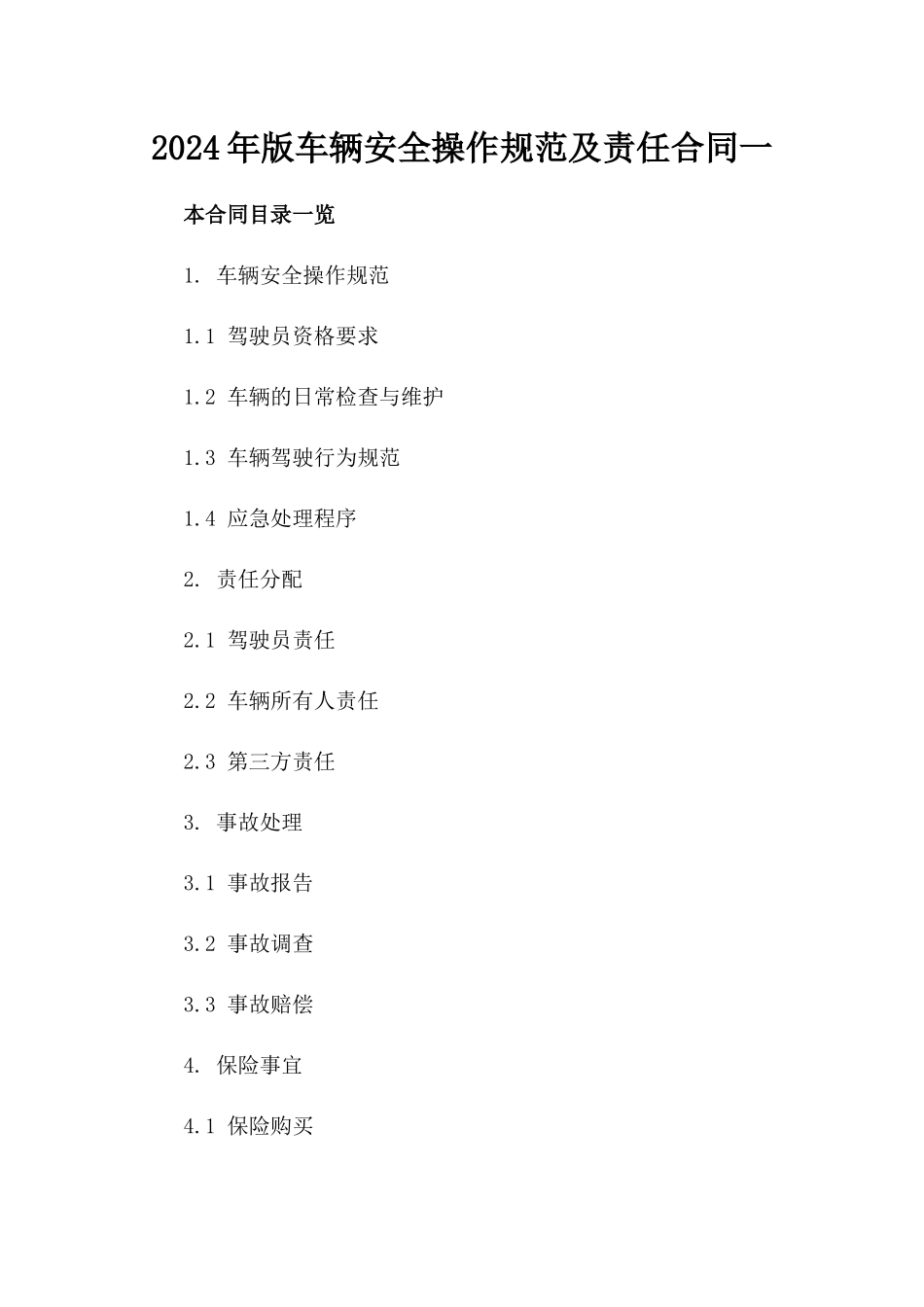 2024年版车辆安全操作规范及责任合同一_第2页