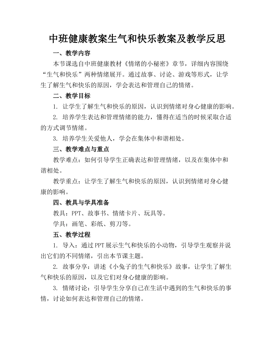 中班健康教案生气和快乐教案及教学反思_第1页