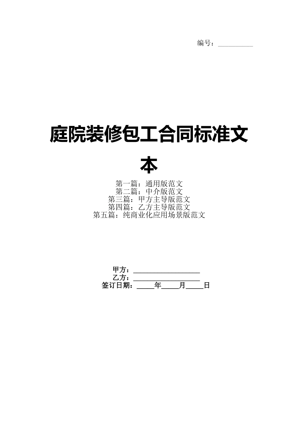 庭院装修包工合同标准文本_第1页