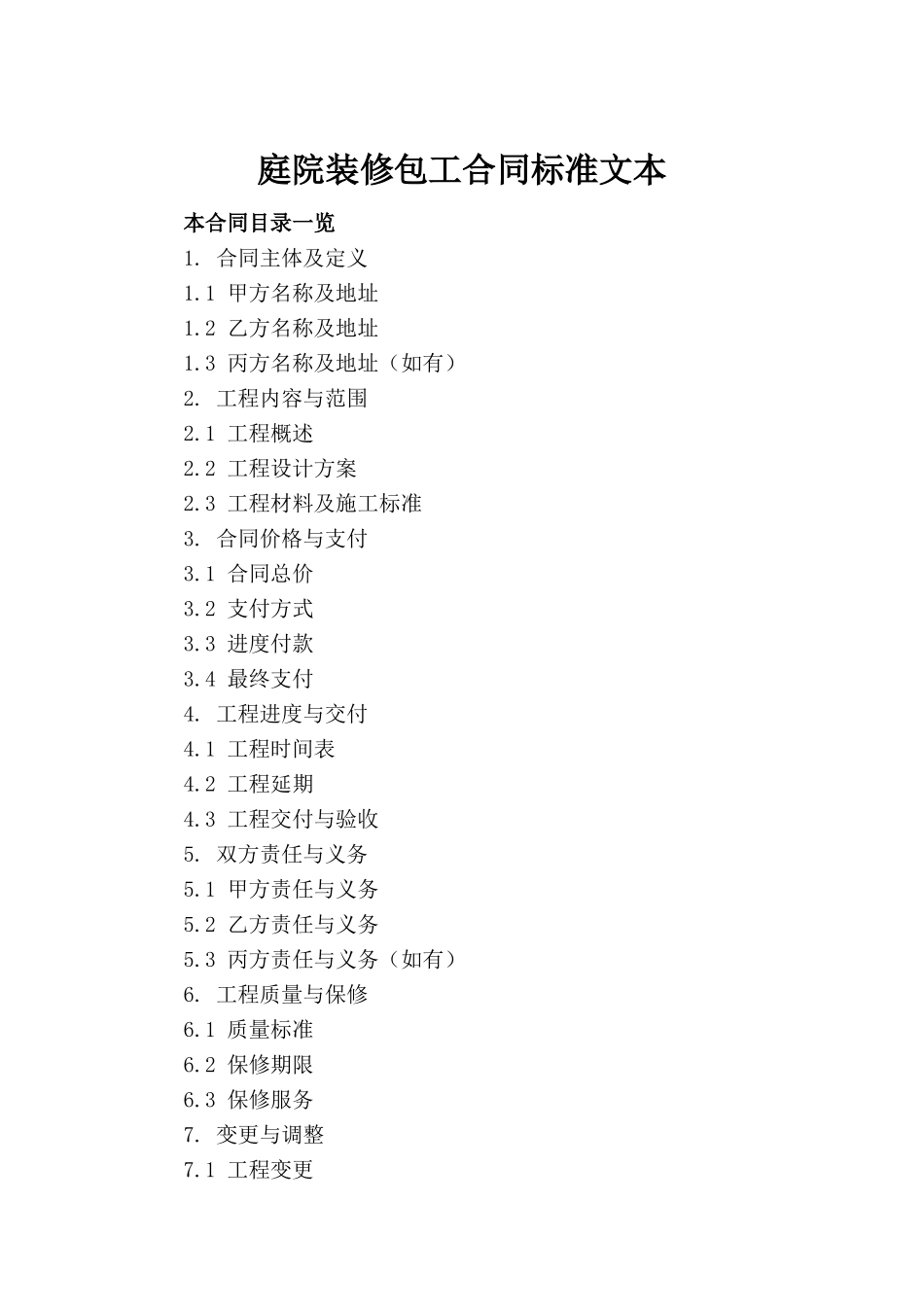 庭院装修包工合同标准文本_第2页