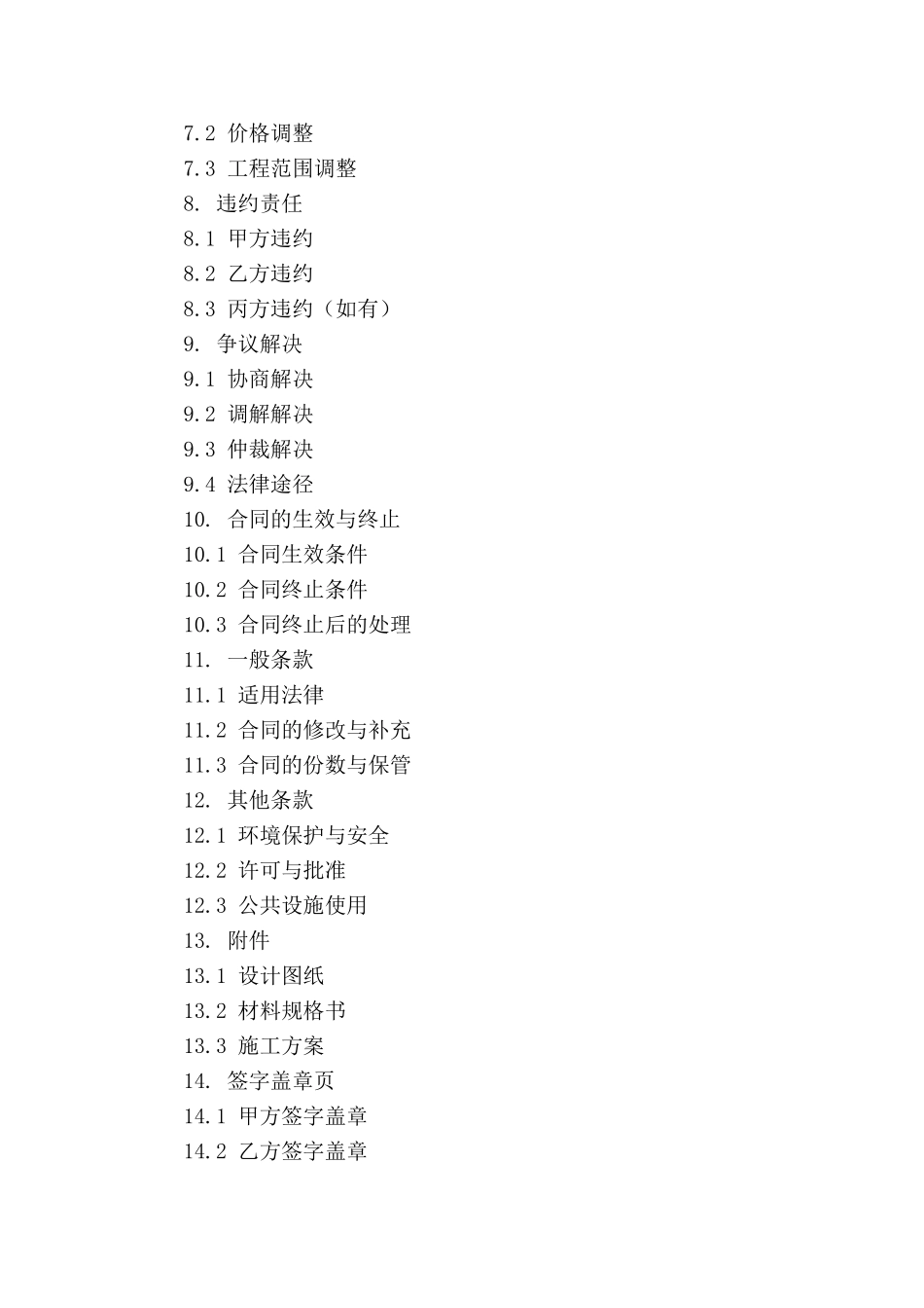 庭院装修包工合同标准文本_第3页