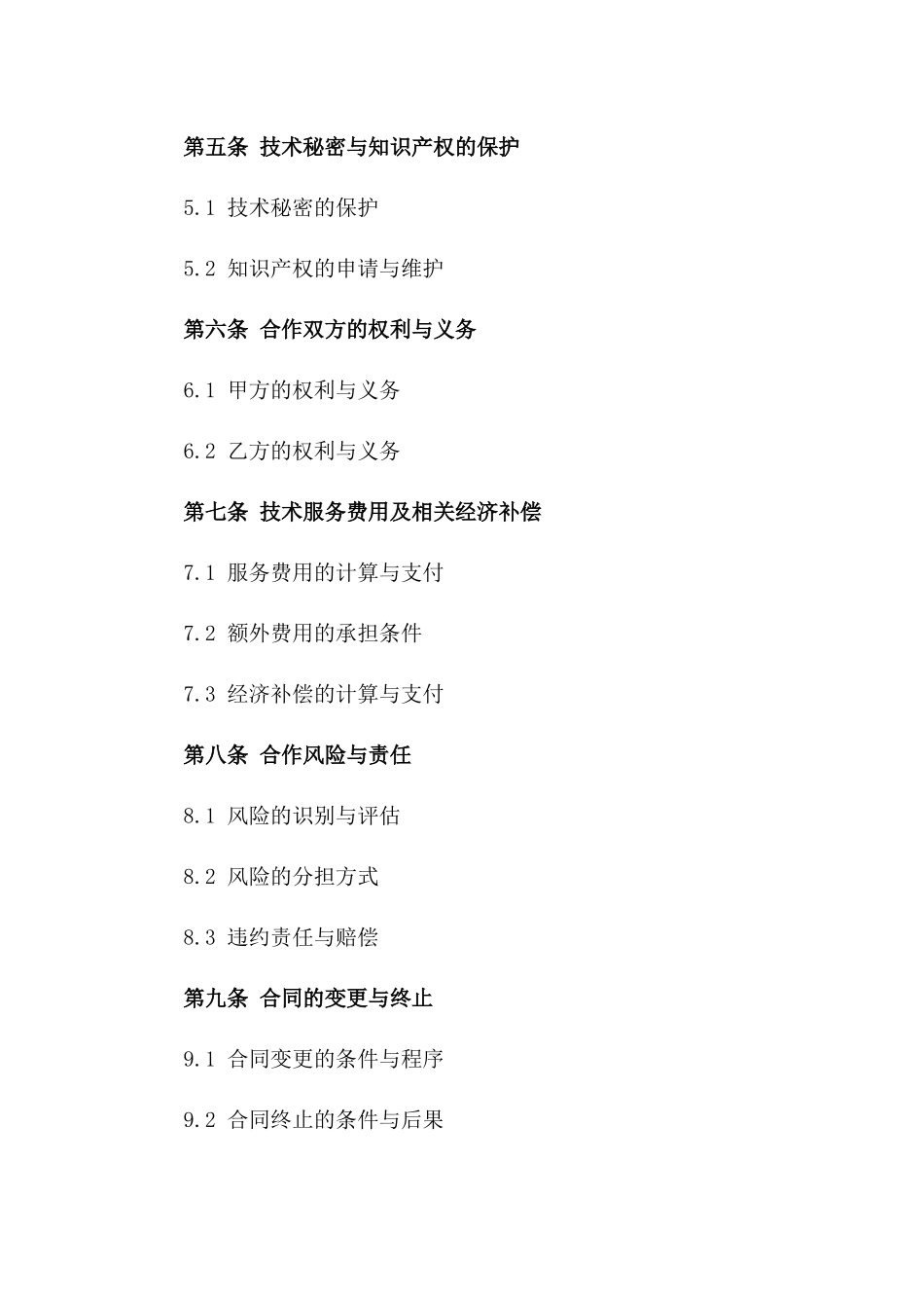 2024科技部标准技术合作协议模板_第2页