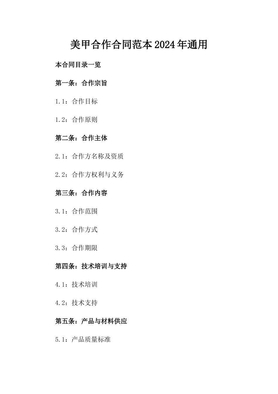 美甲合作合同范本2024年通用_第2页