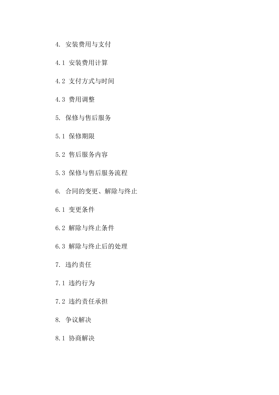 2024年精选安装协议增补条款明细一_第3页