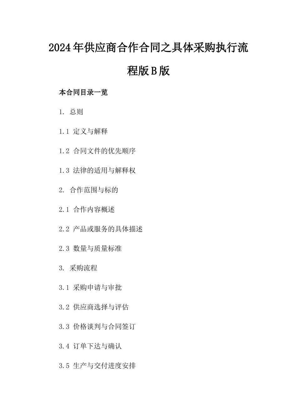 2024年供应商合作合同之具体采购执行流程版B版_第2页