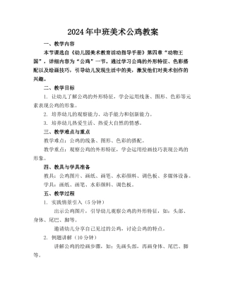 2024年中班美术公鸡教案