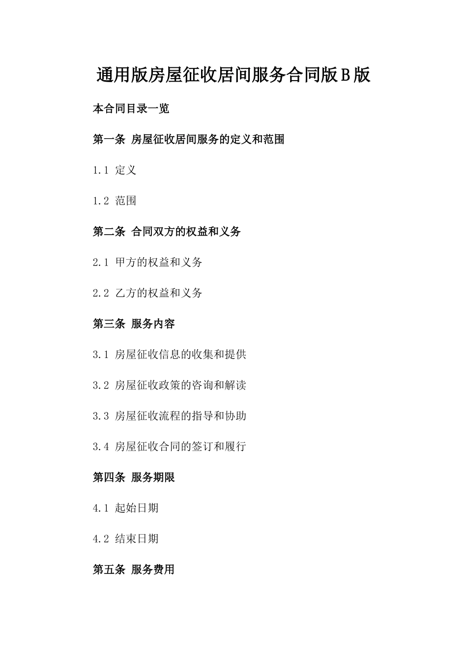 通用版房屋征收居间服务合同版B版_第2页