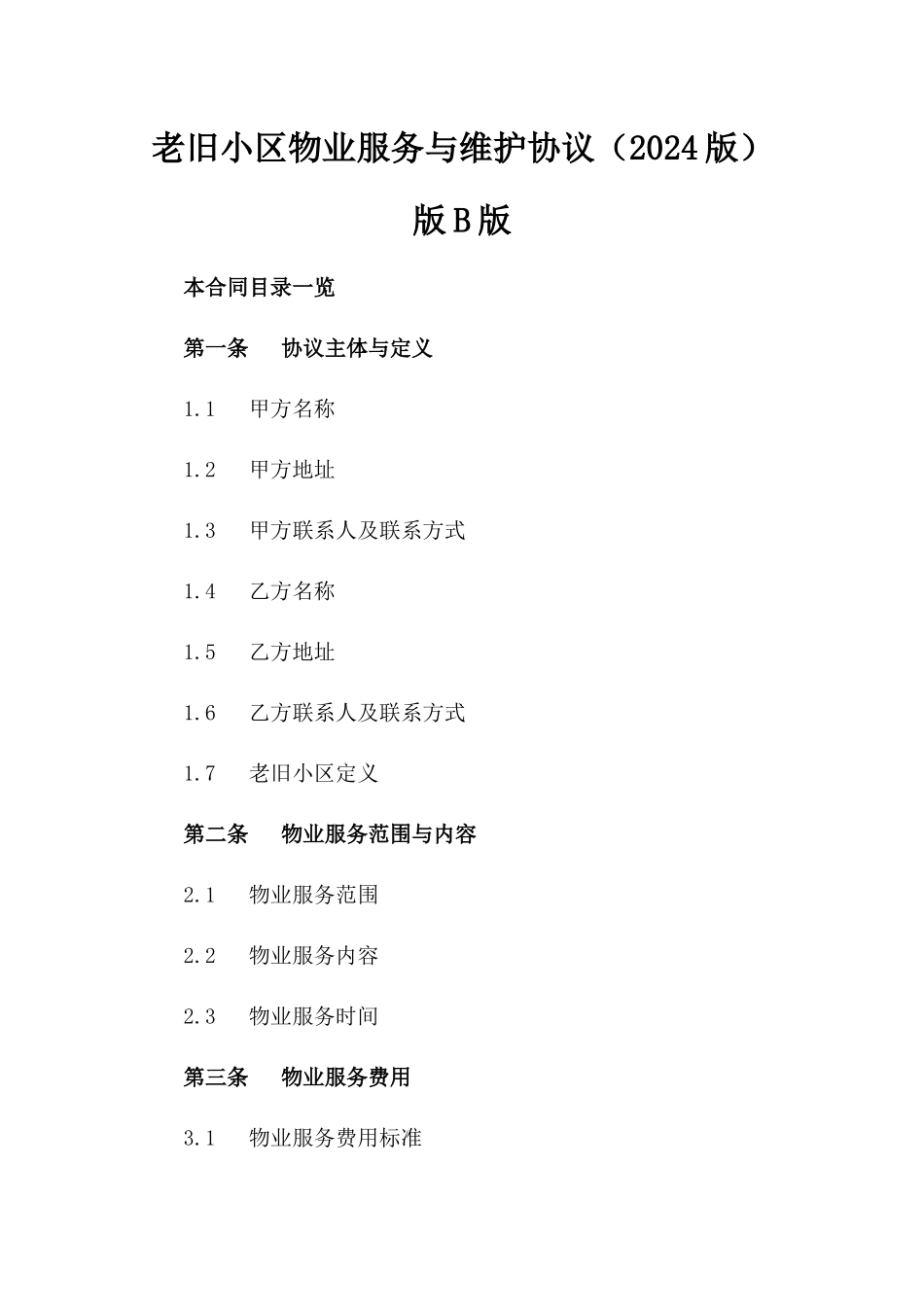 老旧小区物业服务与维护协议（2024版）版B版_第2页