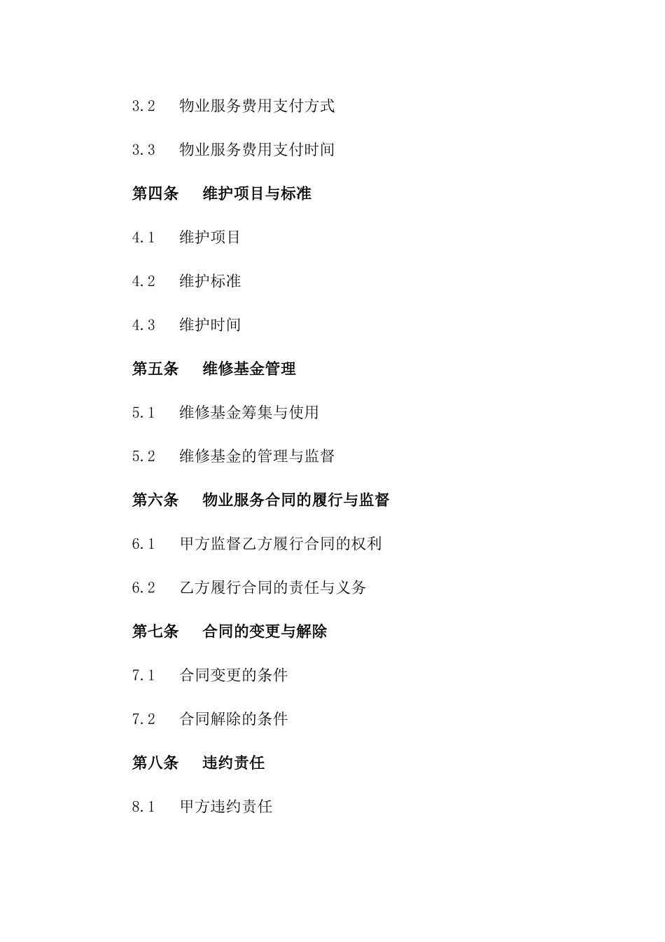 老旧小区物业服务与维护协议（2024版）版B版_第3页