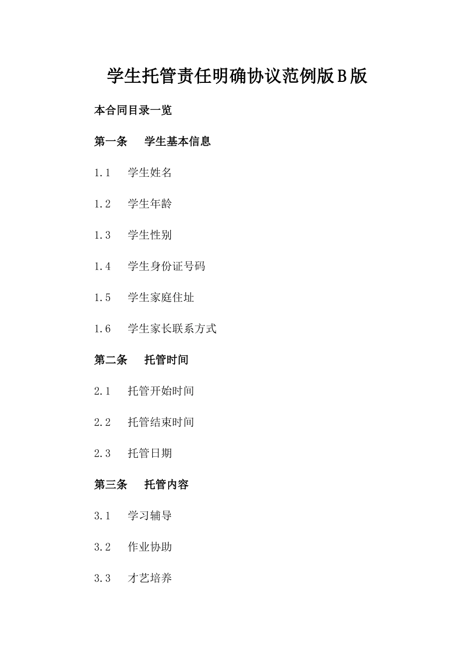 学生托管责任明确协议范例版B版_第2页