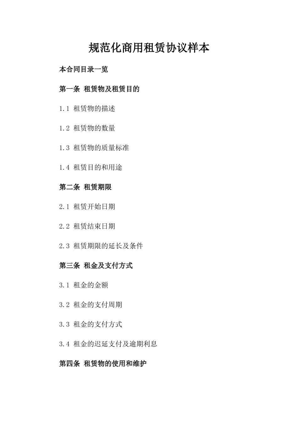 规范化商用租赁协议样本_第1页