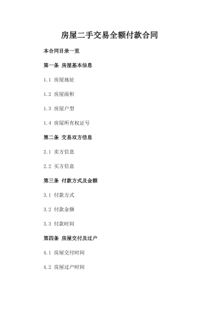 房屋二手交易全额付款合同